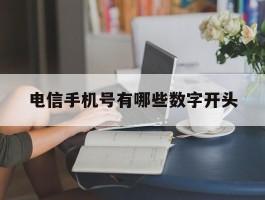 电信手机号有哪些数字开头