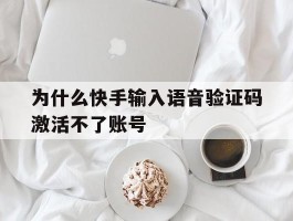 为什么快手输入语音验证码激活不了账号