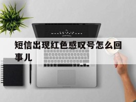 短信出现红色感叹号怎么回事儿