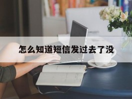 怎么知道短信发过去了没
