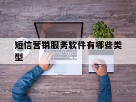短信营销服务软件有哪些类型
