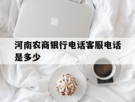 河南农商银行电话客服电话是多少