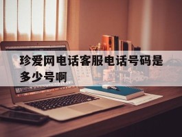 珍爱网电话客服电话号码是多少号啊