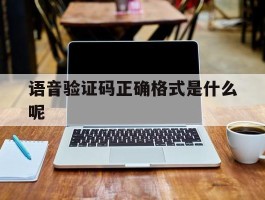 语音验证码正确格式是什么呢