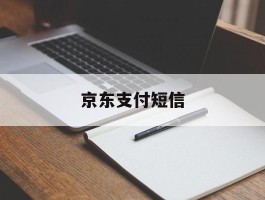 京东支付短信