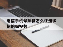 电信手机号邮箱怎么注册微信的呢视频