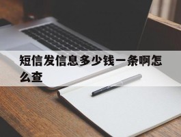 短信发信息多少钱一条啊怎么查