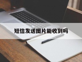 短信发送图片能收到吗