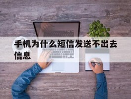 手机为什么短信发送不出去信息