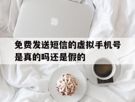 免费发送短信的虚拟手机号是真的吗还是假的