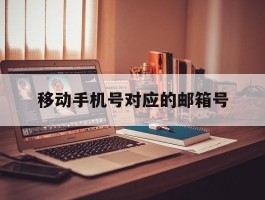移动手机号对应的邮箱号