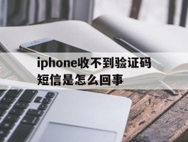 iphone收不到验证码短信是怎么回事