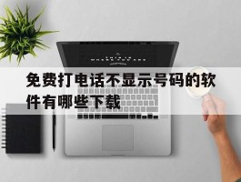 免费打电话不显示号码的软件有哪些下载