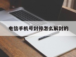 电信手机号封停怎么解封的