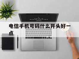 电信手机号码什么开头好一点