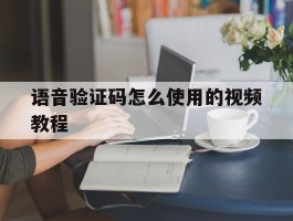 语音验证码怎么使用的视频教程