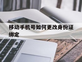 移动手机号如何更改身份证绑定