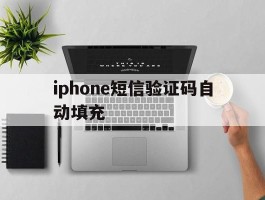 iphone短信验证码自动填充