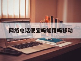 网络电话便宜吗能用吗移动