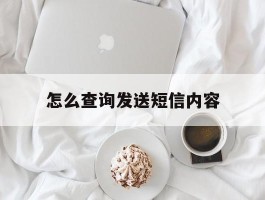 怎么查询发送短信内容