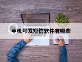 手机号发短信软件有哪些