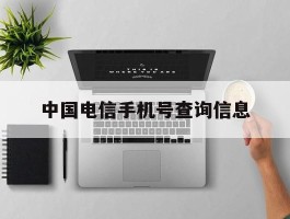 中国电信手机号查询信息