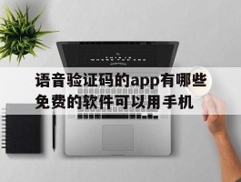 语音验证码的app有哪些免费的软件可以用手机