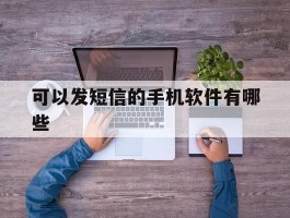 可以发短信的手机软件有哪些