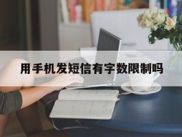用手机发短信有字数限制吗