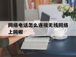网络电话怎么连接无线网络上网呢