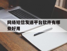 网络短信发送平台软件有哪些好用