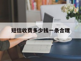 短信收费多少钱一条合理