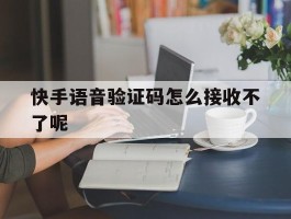 快手语音验证码怎么接收不了呢