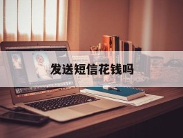 发送短信花钱吗