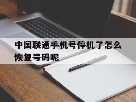 中国联通手机号停机了怎么恢复号码呢