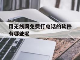 用无线网免费打电话的软件有哪些呢