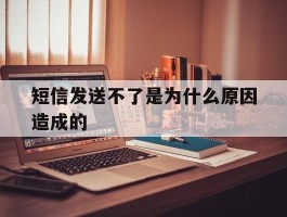 短信发送不了是为什么原因造成的