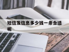 短信发信息多少钱一条合适呢