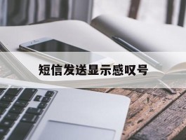 短信发送显示感叹号