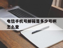 电信手机号邮箱是多少号啊怎么查