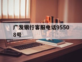 广发银行客服电话95508号
