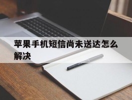 苹果手机短信尚未送达怎么解决