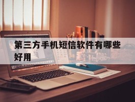 第三方手机短信软件有哪些好用