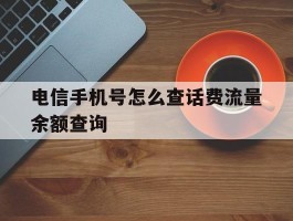 电信手机号怎么查话费流量余额查询