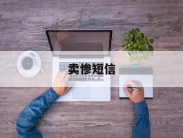 卖惨短信