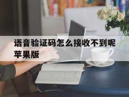 语音验证码怎么接收不到呢苹果版