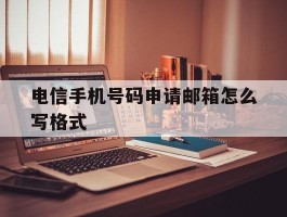 电信手机号码申请邮箱怎么写格式