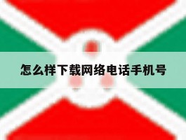 怎么样下载网络电话手机号