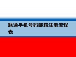 联通手机号码邮箱注册流程表