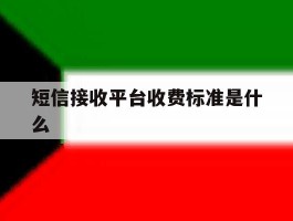 短信接收平台收费标准是什么